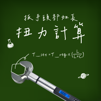 頭部加長,扭力計算公式