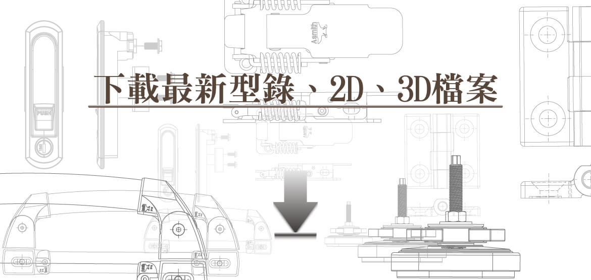 型錄.2D.3D檔案開放下載-鉸鏈，門鎖，搭扣，防震腳座，把手，支撐器，防水條，腳輪