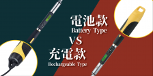 Rechargeable Type VS. Battery Type 
